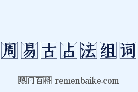 周易古占法组词是什么意思的图片